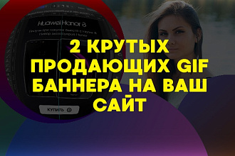 Выполню 2 крутых рекламных анимированных GIF баннера