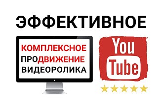 Качественное комплексное продвижение Вашего видео на YouTube