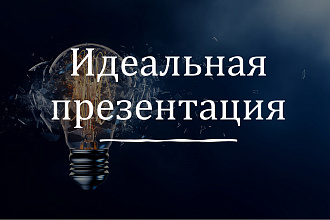 Сделаю информативную и красивую презентацию