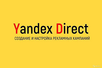 Профессиональная настройка Яндекс. Директ