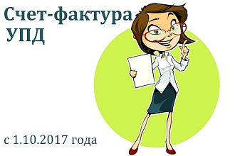 Сделаю внешнюю печатную форму счета-фактуры и УПД