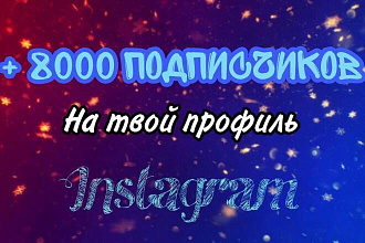 8000 Подписчиков Хорошего Качества в Инстаграм