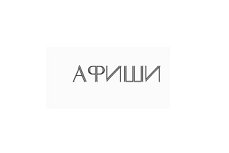 Создам афишу