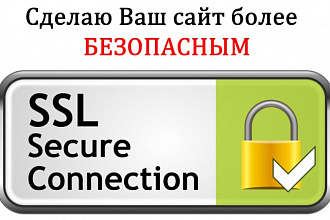 Установлю SSL шифрование на Ваш сайт
