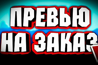 Сделаю качественное превью