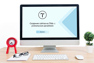 Создам сайт на Тильда