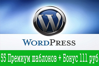 55 Премиум шаблонов + Бонус 111 рублей на ваш счет телефона