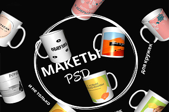Макет принта PSD для кружек