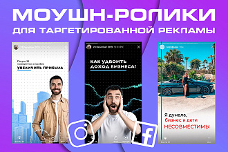 Моушн-ролик для таргетированной рекламы