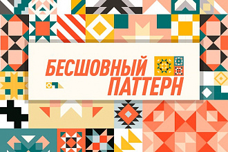 Отрисую паттерн