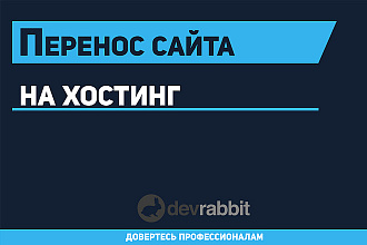 Перенос сайта на новый хостинг