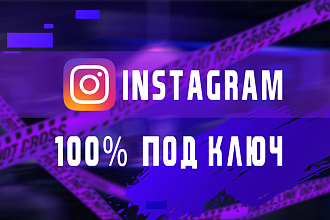 Создание инстаграм профиля под ключ