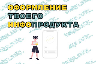 Сделаю оформление вашего инфопродукта