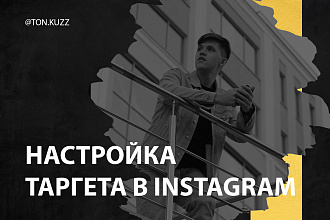 Настрою таргетированную рекламу в instagram