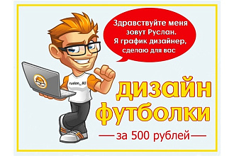Дизайн футболки
