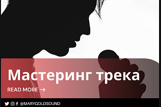 Мастеринг трека