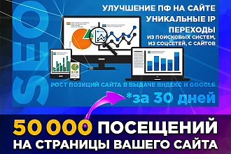 Трафик - 50000 посетителей за 30 дней на любые 5 страниц вашего сайта