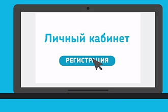 Добавлю личный кабинет на ваш сайт