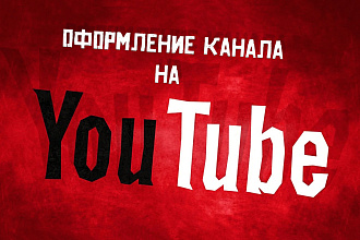 Сделаю оформление для YouTube-канала