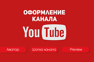 Оформлю ваш Youtube канал