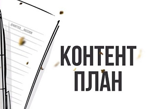 Составлю контент-план постов и сторис на неделю-две