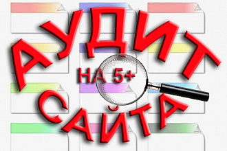 Сделаю аудит сайта