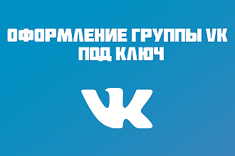 Оформление группы вк под ключ