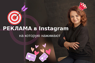 Настрою рекламу в Инстаграм