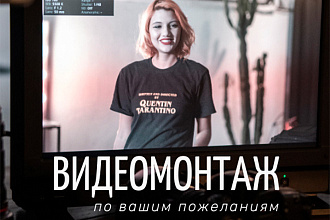 Смонтирую ролик для YouTube, Tik Tok