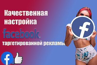 Настрою таргетированую рекламу в Facebook на максимум продуктивности