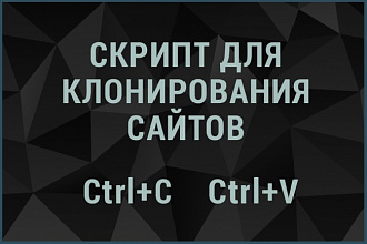 Скрипт для клонирования сайтов + пак. скриптов