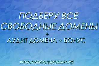 Подберу свободные домены по Вашей тематике + аудит + Бонус