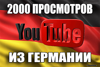 2000 ЖИВЫХ просмотров YouTube из Германии