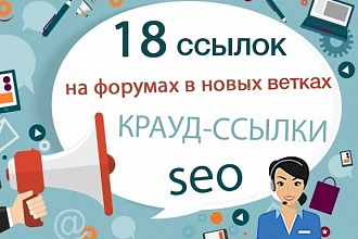 18 ссылок на форумах в новых ветках