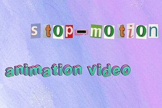 Создание роликов в стиле stop-motion, анимация