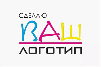 Сделаю Ваш логотип
