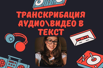 Расшифровка текста с аудио или видео