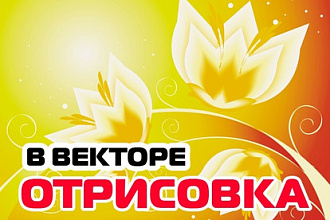 Отрисовка в векторе