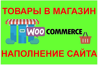Наполню 5000 товарами интернет-магазин на WordPress WooCommerce