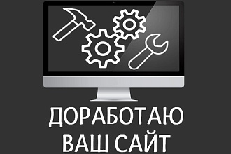 Доработаю ваш сайт