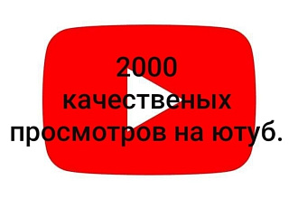 2000 посмотров на ютуб