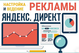 Настройка рекламы Яндекс. Директ для Вашего Бизнеса