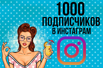 1000 подписчиков на профиль в Instagram, качественно