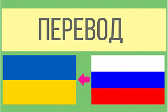 Переведу с русского на украинский язык
