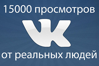 15 тысяч просмотров поста вконтакте от живых людей