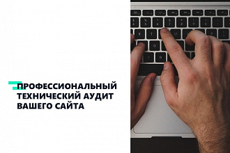 Профессиональный технический аудит вашего сайта