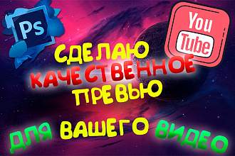 Красивое превью для видео