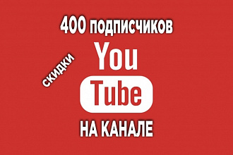 400 подписчиков на YouTube канал