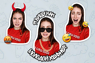 Сделаю стикеры для WhatsApp, Viber, Telegram, ВКонтакте с вашим лицом