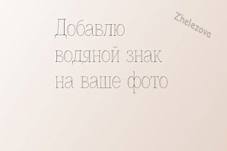 Добавлю водяной знак на фото